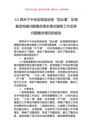 XX局关于中央巡视组巡视“回头看”反馈基层党建问题整改落实情况督察工作反馈问题整改情况的报告.docx