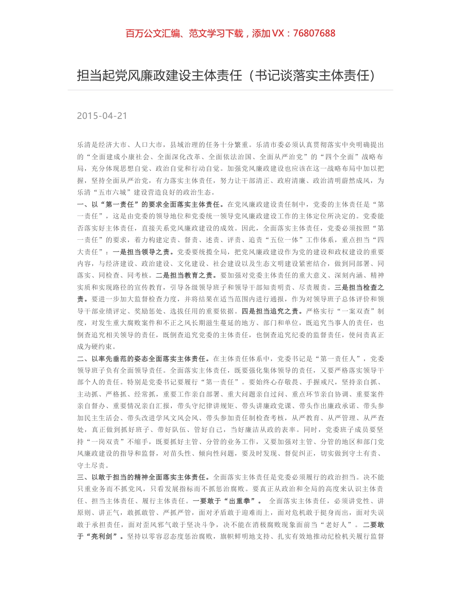 担当起党风廉政建设主体责任（书记谈落实主体责任）.docx_第1页
