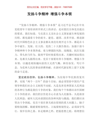 发扬斗争精神 增强斗争本领.docx