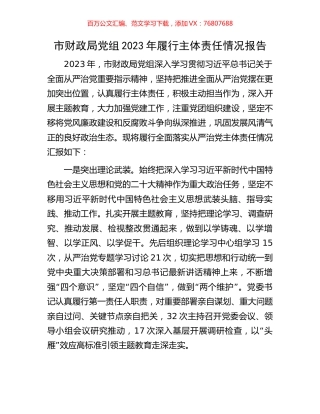 市财政局党组2023年履行主体责任情况报告.docx