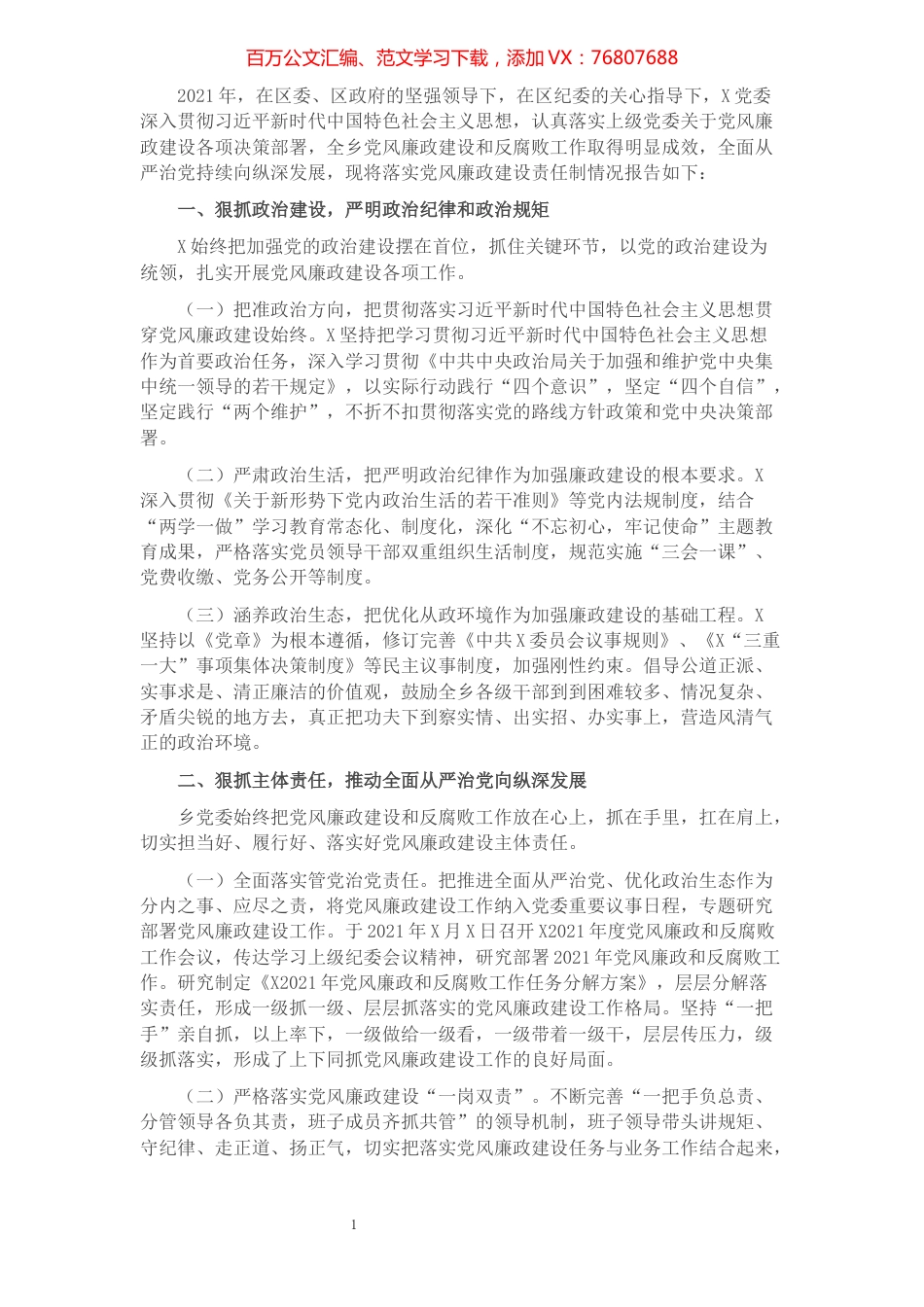 X单位落实党风廉政建设责任制推进全面从严治党情况报告​​​​​​​​​​​​.docx_第1页