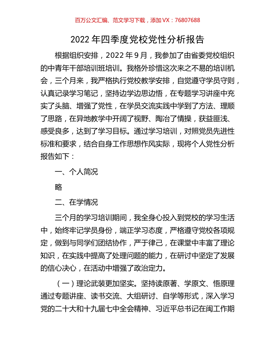 2022年四季度党校党性分析报告.docx_第1页