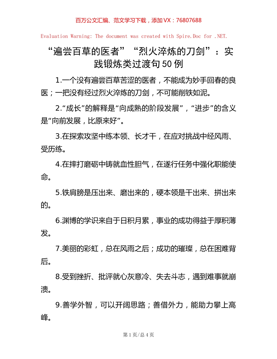 “遍尝百草的医者”“烈火淬炼的刀剑”：实践锻炼类过渡句50例【稿子汇】.docx_第1页