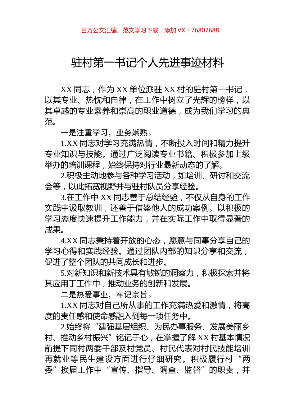 驻村第一书记个人先进事迹材料.docx_第1页