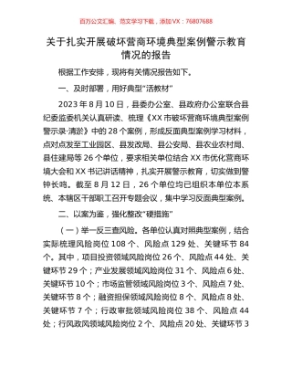 关于扎实开展破坏营商环境典型案例警示教育情况的报告.docx
