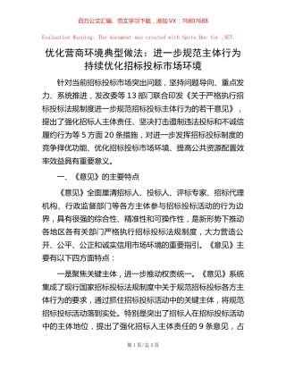 优化营商环境典型做法：进一步规范主体行为 持续优化招标投标市场环境.docx