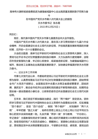 天水市委书记张永霞：在中国共产党天水市第八次代表大会上的报告.doc