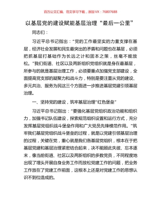 以基层党的建设赋能基层治理“最后一公里”.docx
