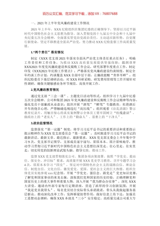 2021年上半年纪检机构履行监督责任的工作报告​​​​​​​​.docx