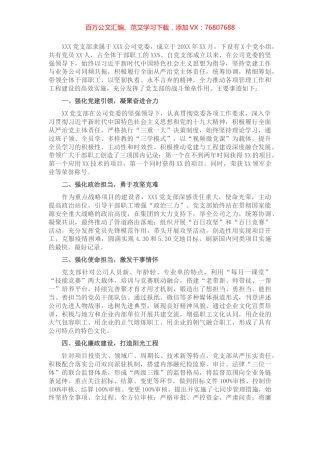 评优表彰：国企先进基层党组织事迹材料.docx