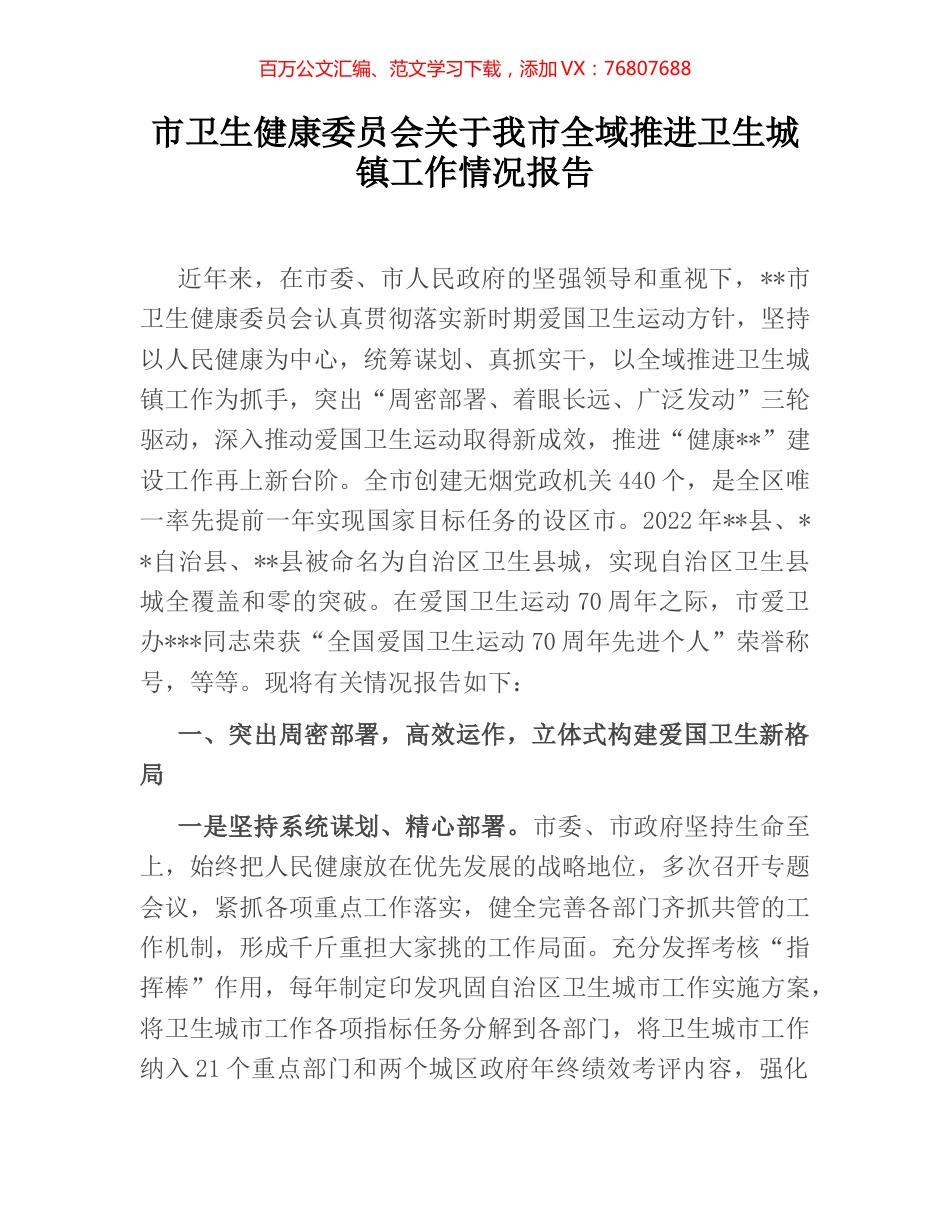 市卫生健康委员会关于我市全域推进卫生城镇工作情况报告.docx_第1页