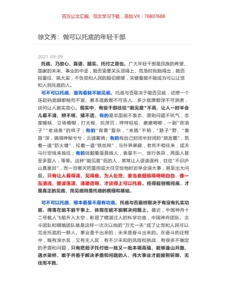 徐文秀：做可以托底的年轻干部.docx