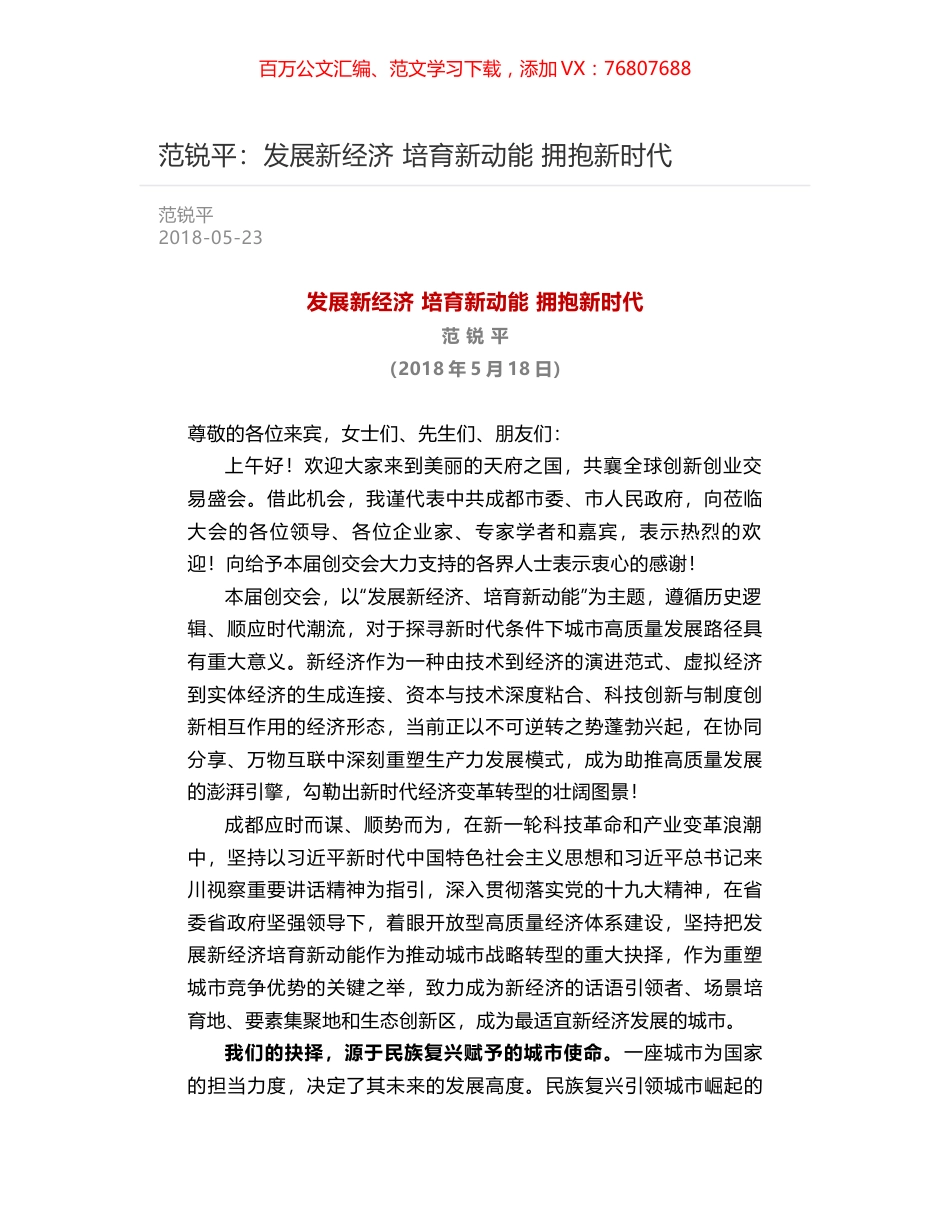 范锐平：发展新经济 培育新动能 拥抱新时代.docx_第1页