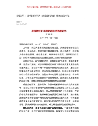 范锐平：发展新经济 培育新动能 拥抱新时代.docx