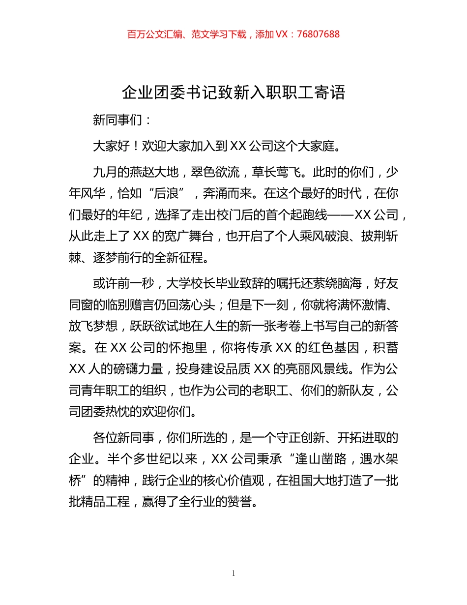 -企业团委书记致新入职职工寄语.docx_第1页