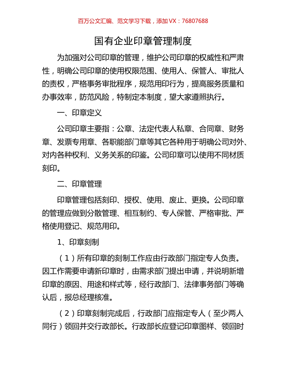 国有企业印章管理制度.docx_第1页