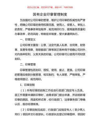 国有企业印章管理制度.docx