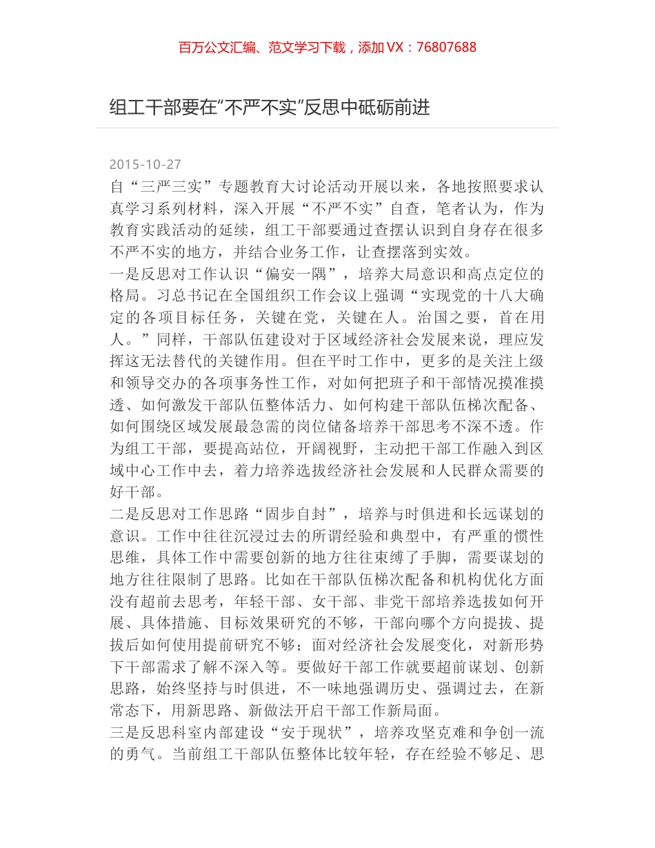 组工干部要在“不严不实”反思中砥砺前进.docx_第1页