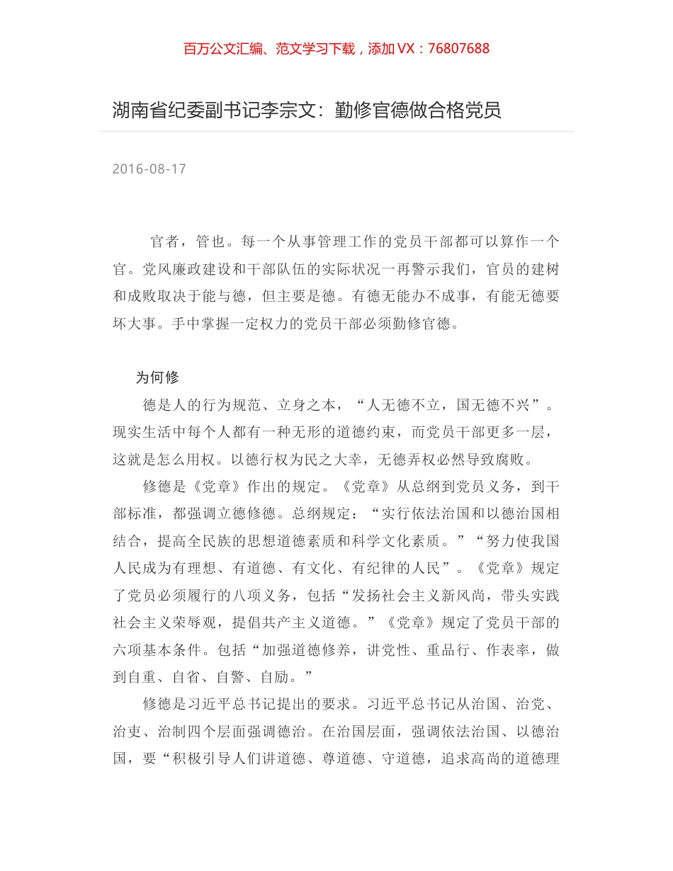 湖南省纪委副书记李宗文：勤修官德做合格党员.docx_第1页