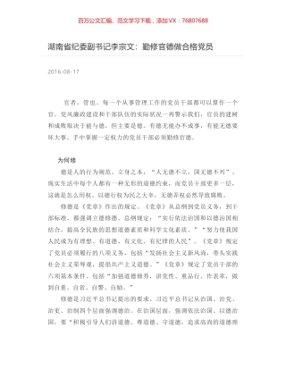 湖南省纪委副书记李宗文：勤修官德做合格党员.docx