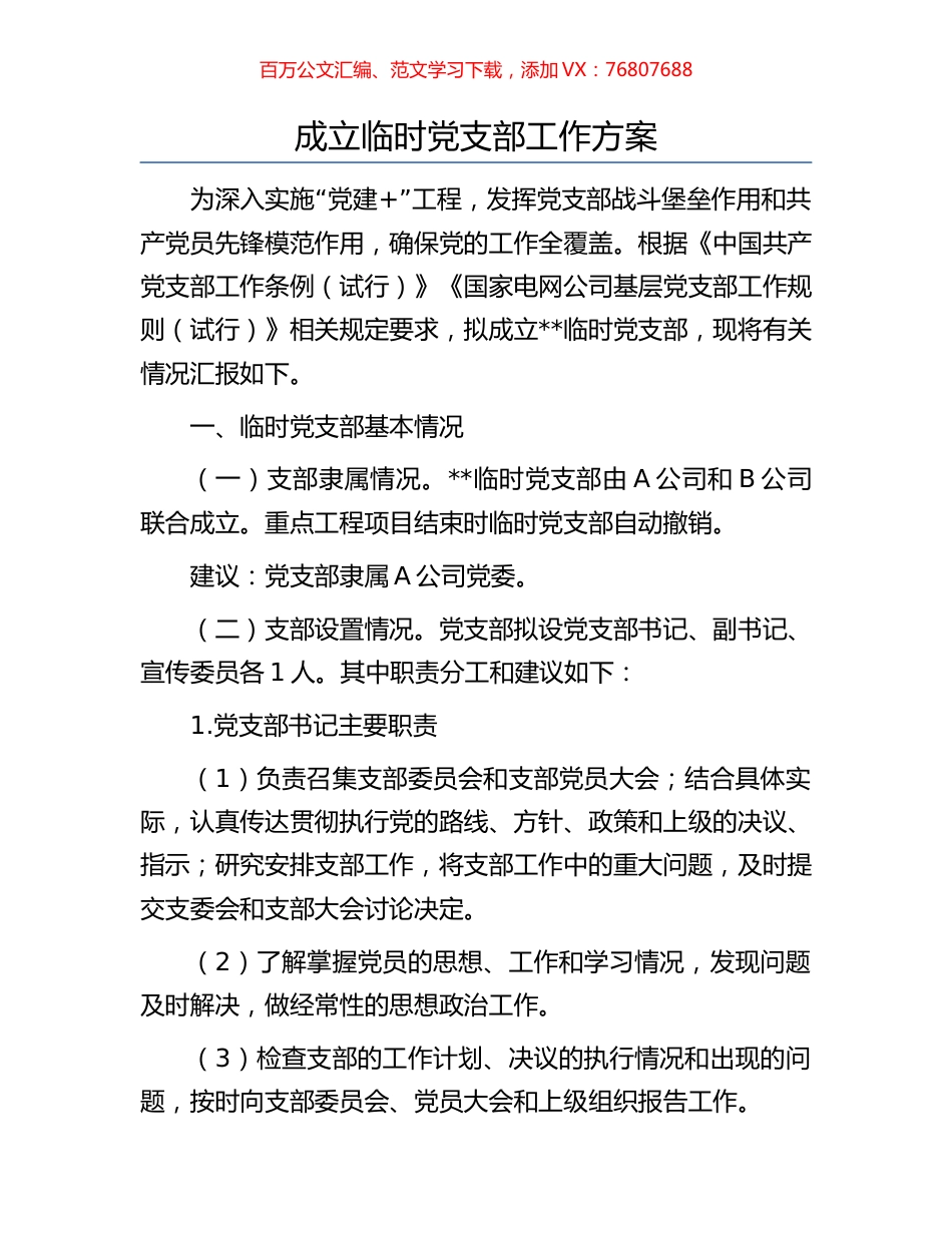 成立临时党支部工作方案.docx_第1页