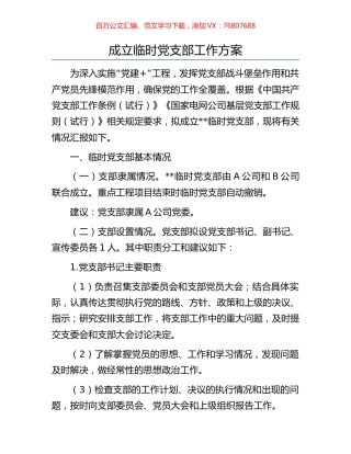 成立临时党支部工作方案.docx