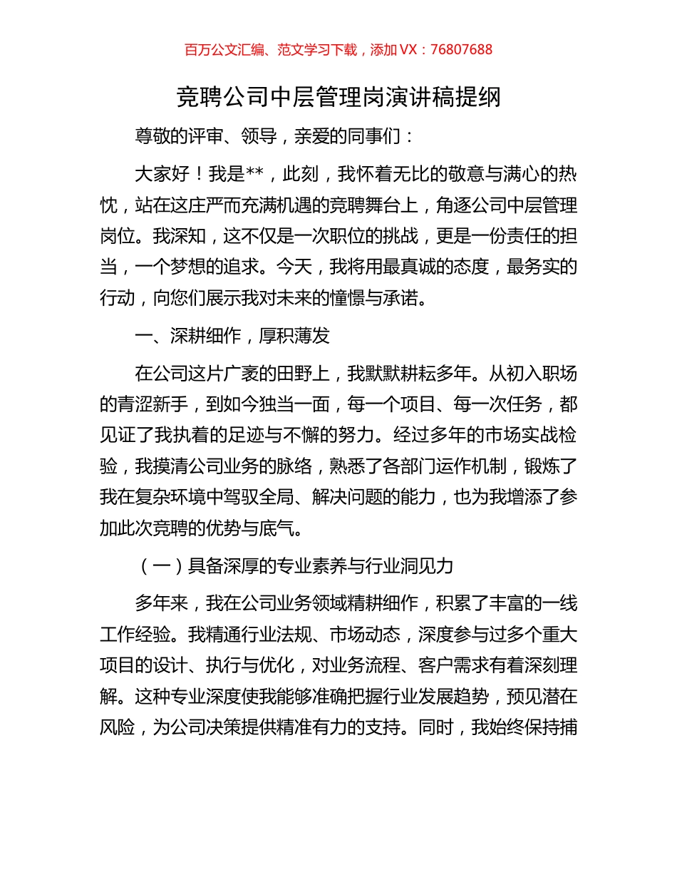 竞聘公司中层管理岗演讲稿提纲.docx_第1页