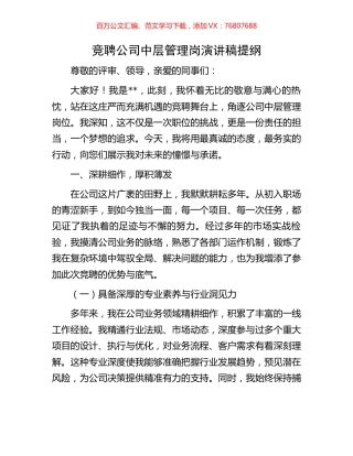 竞聘公司中层管理岗演讲稿提纲.docx
