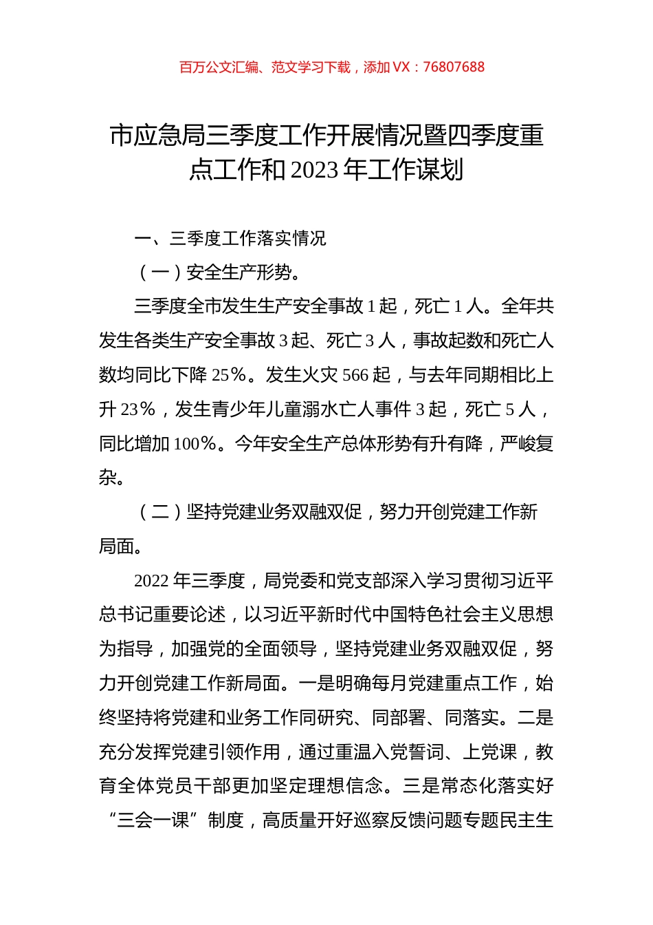 市应急局三季度工作开展情况暨四季度重点工作和2023年工作谋划.docx_第1页
