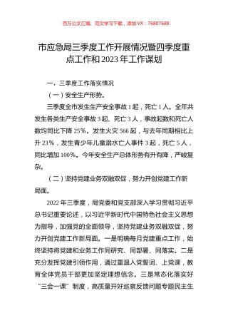 市应急局三季度工作开展情况暨四季度重点工作和2023年工作谋划.docx
