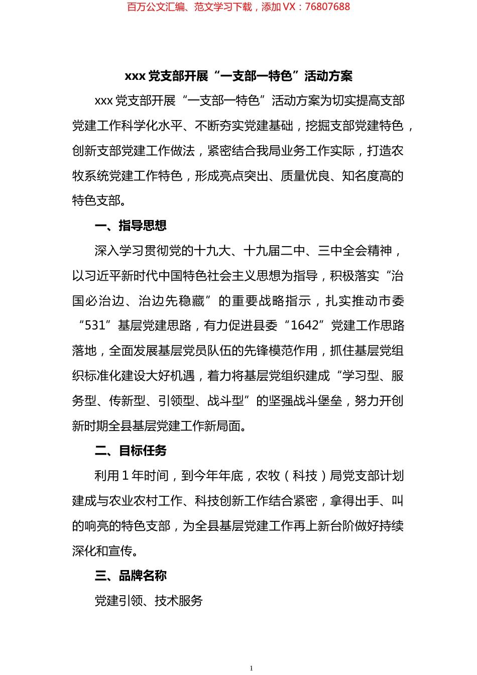 党支部开展“一支部一特色”活动方案.docx_第1页