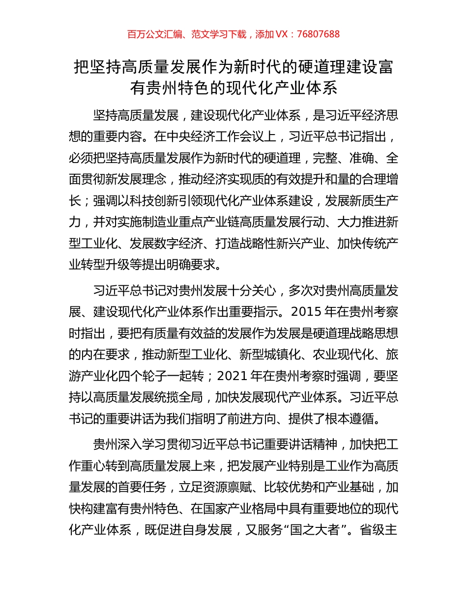 把坚持高质量发展作为新时代的硬道理建设富有贵州特色的现代化产业体系.docx_第1页