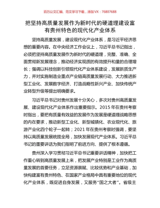 把坚持高质量发展作为新时代的硬道理建设富有贵州特色的现代化产业体系.docx