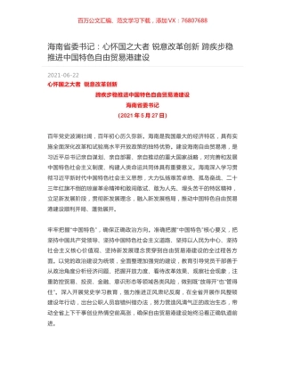 海南省委书记：心怀国之大者 锐意改革创新 蹄疾步稳推进中国特色自由贸易港建设.docx