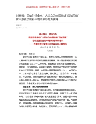 刘素岩：团结引领全市广大妇女为全面推进“四城同建”  在中原更加出彩中增添浓彩努力奋斗.docx