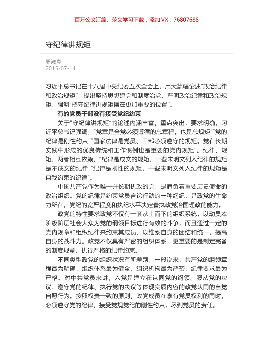 守纪律讲规矩.docx_第1页