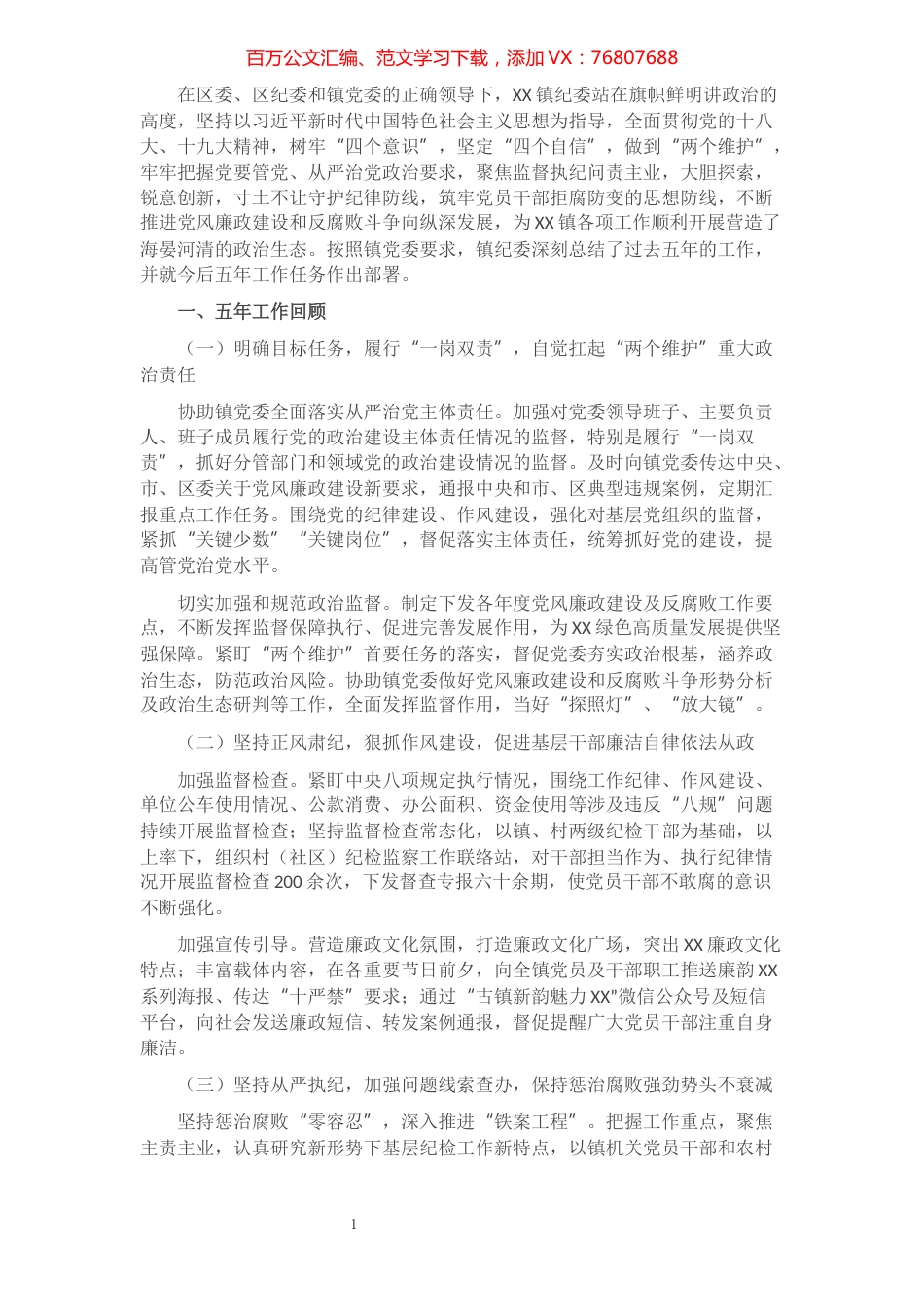 镇纪委在镇党代会上的工作报告​​​​​​​​​​​​​.docx_第1页