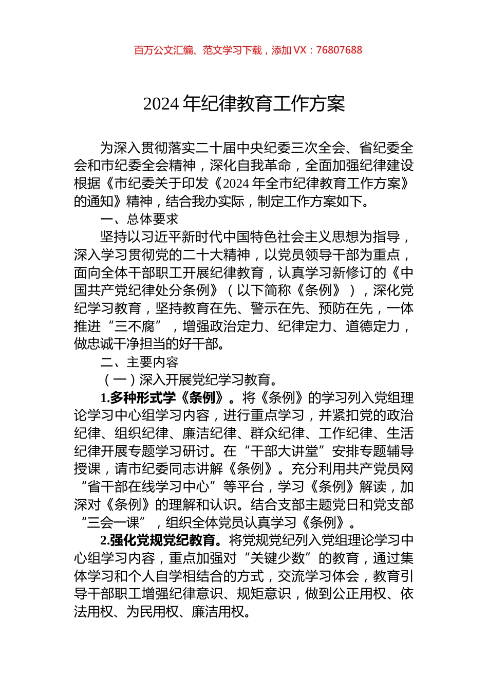 2024年纪律教育工作方案.docx_第1页