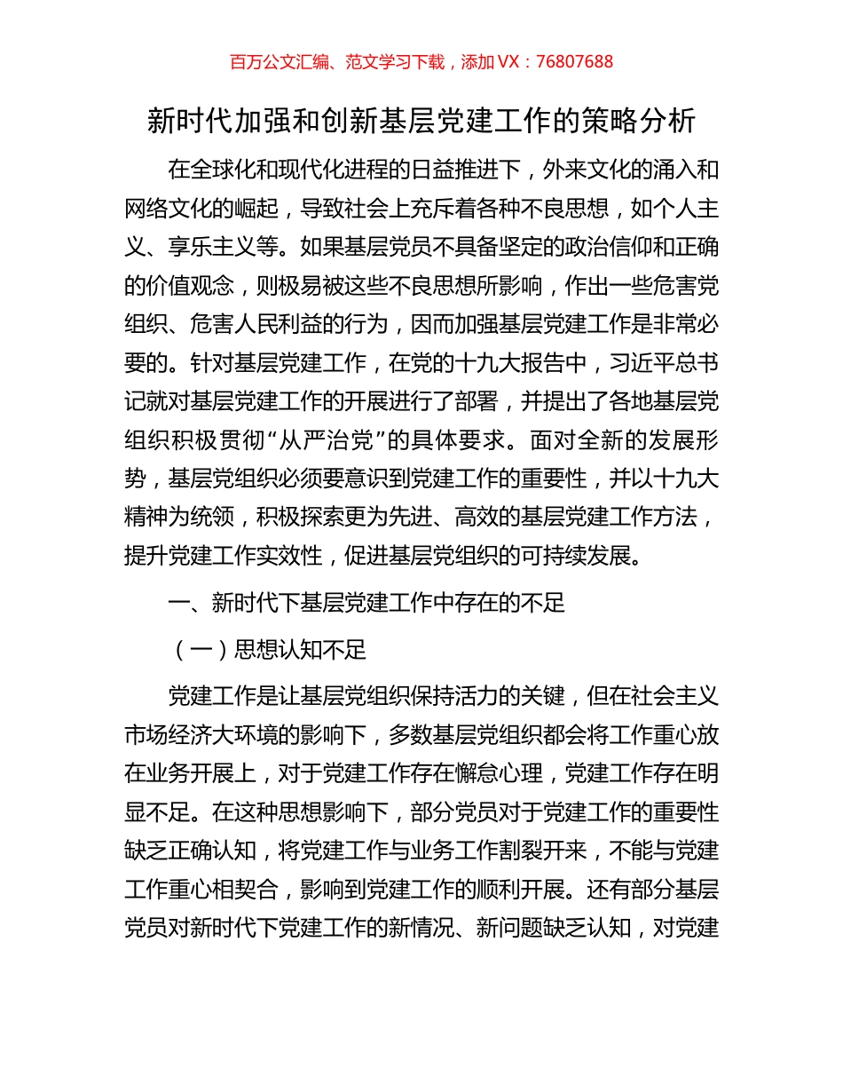 新时代加强和创新基层党建工作的策略分析.docx_第1页