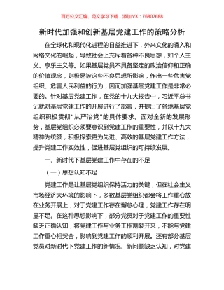 新时代加强和创新基层党建工作的策略分析.docx