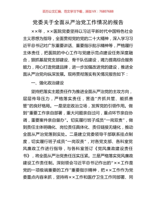 党委关于全面从严治党工作情况的报告.docx