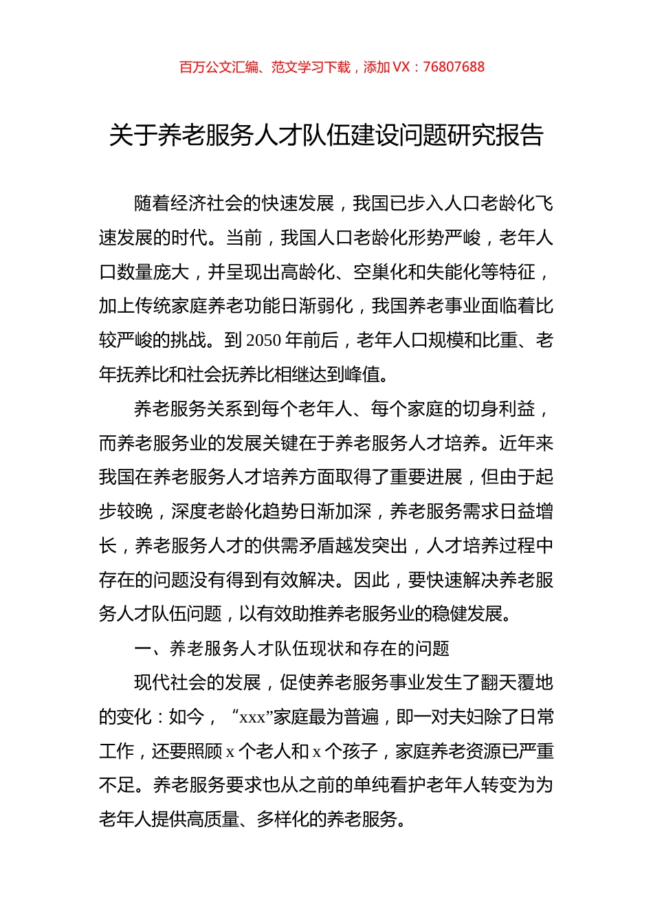 关于养老服务人才队伍建设问题研究报告.docx_第1页