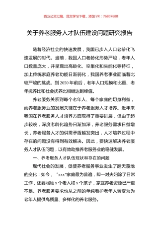 关于养老服务人才队伍建设问题研究报告.docx
