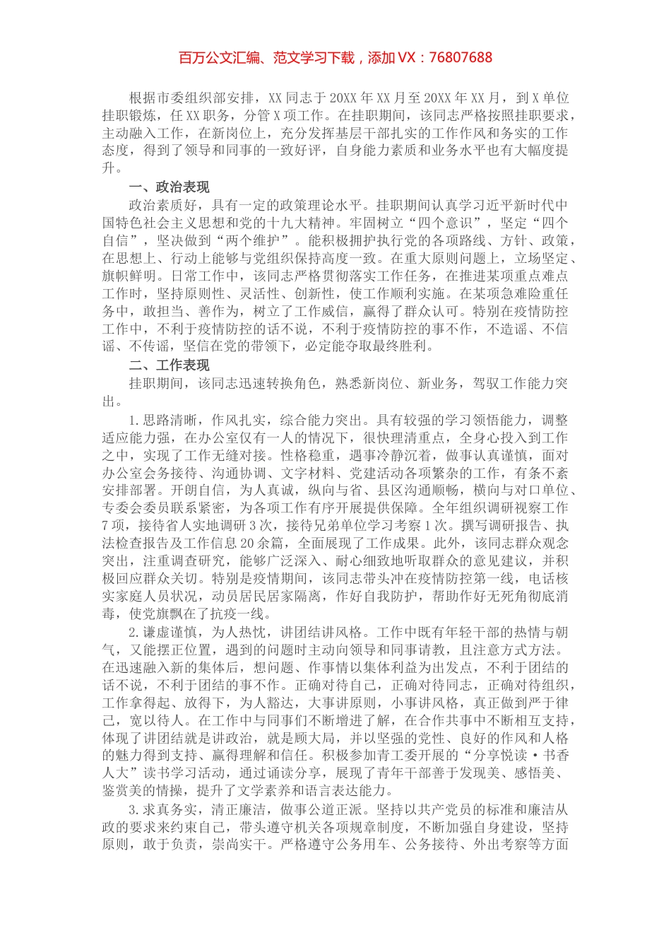 关于X同志挂职锻炼的鉴定材料​​​​​​​​​​​.docx_第1页