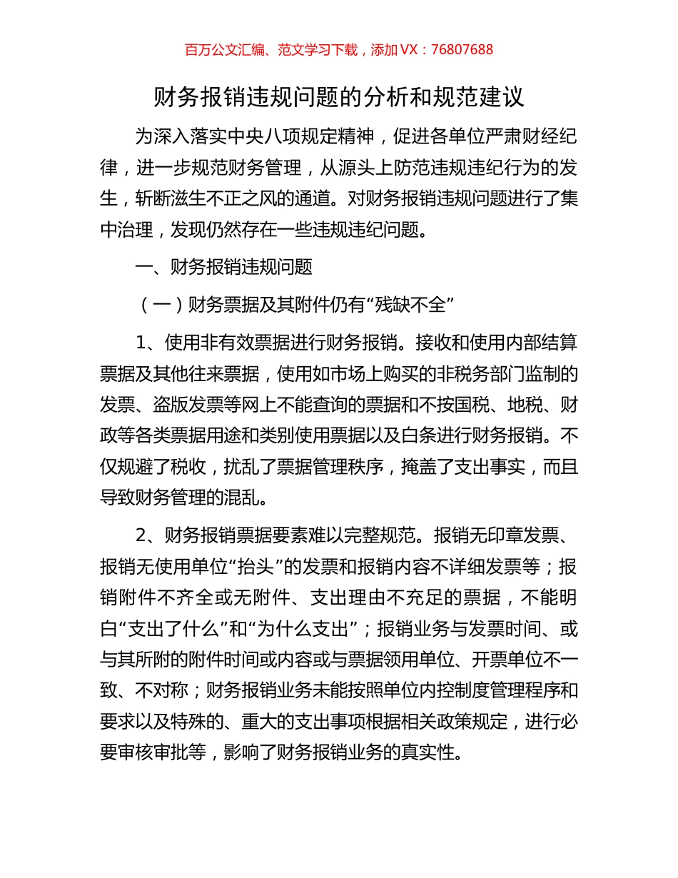 财务报销违规问题的分析和规范建议.docx_第1页
