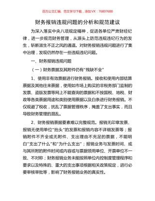 财务报销违规问题的分析和规范建议.docx
