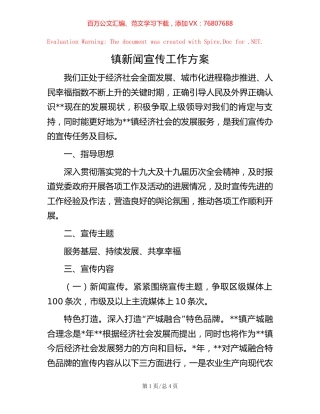镇新闻宣传工作方案.docx