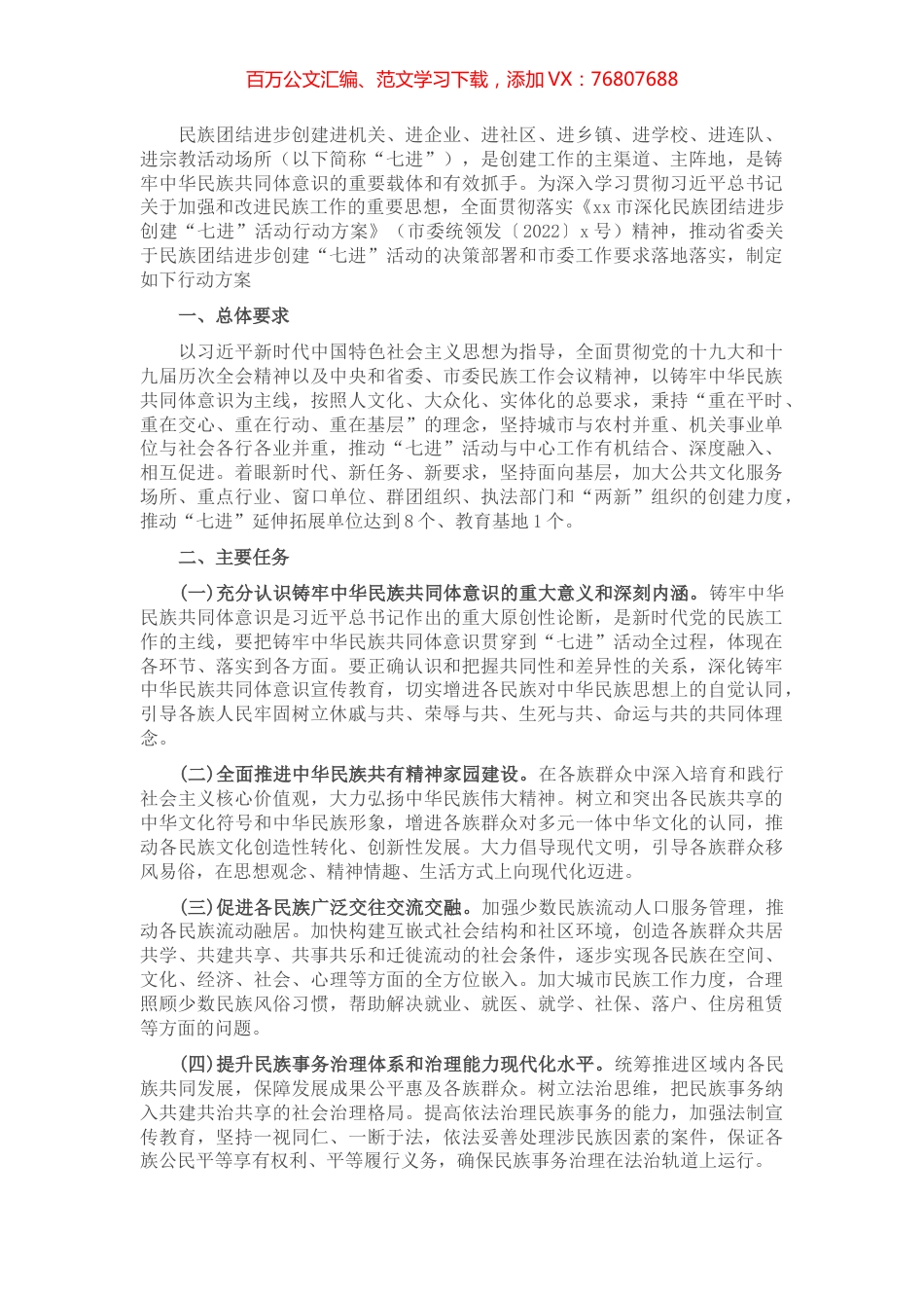区深化民族团结进步创建“七进”活动行动方案.docx_第1页