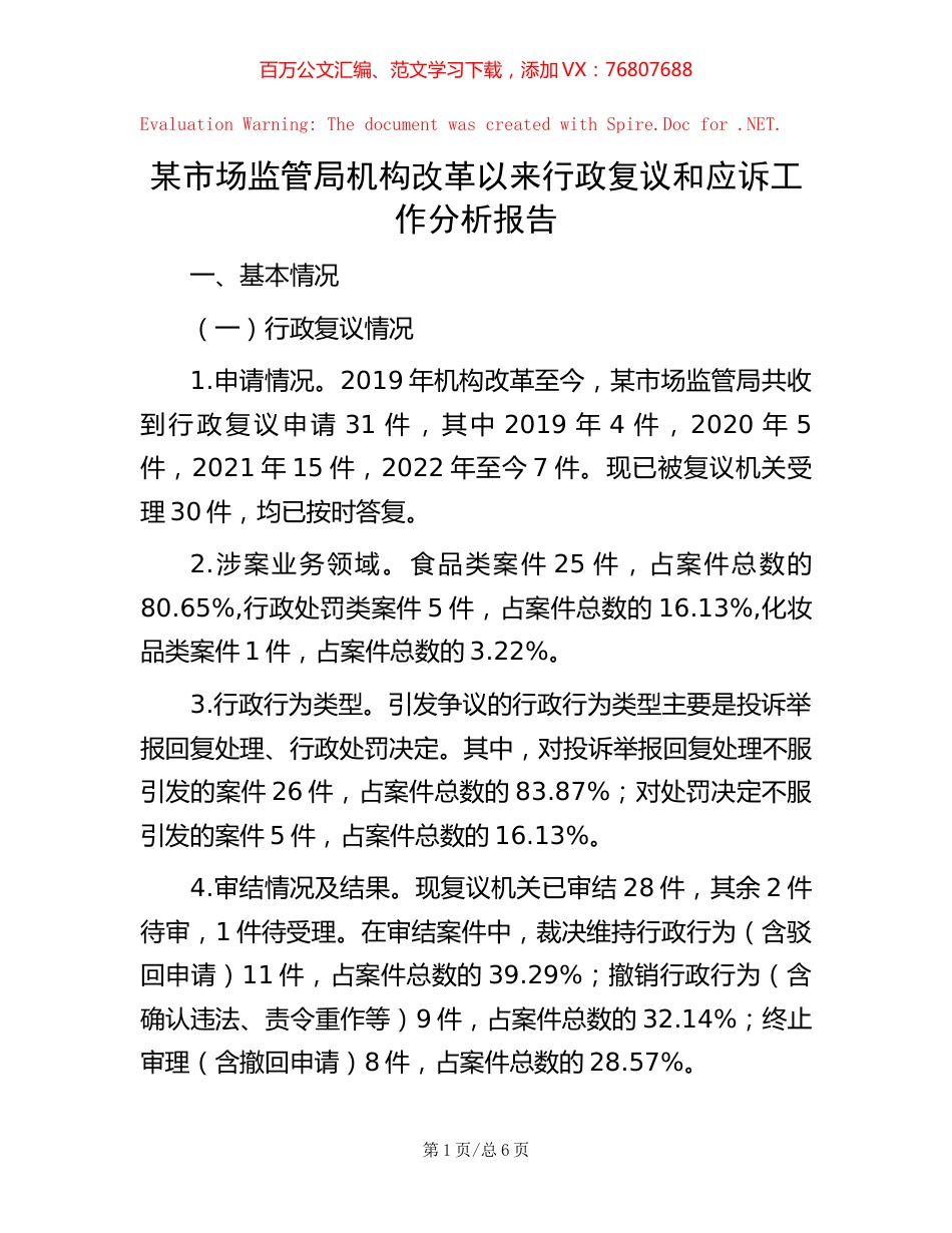 某市场监管局机构改革以来行政复议和应诉工作分析报告.docx_第1页