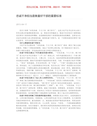 忠诚干净担当是衡量好干部的重要标准.docx